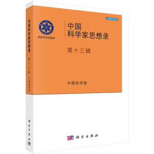 中国科学家思想录·第十三辑  中国科学院  9787030523198  科学出版社