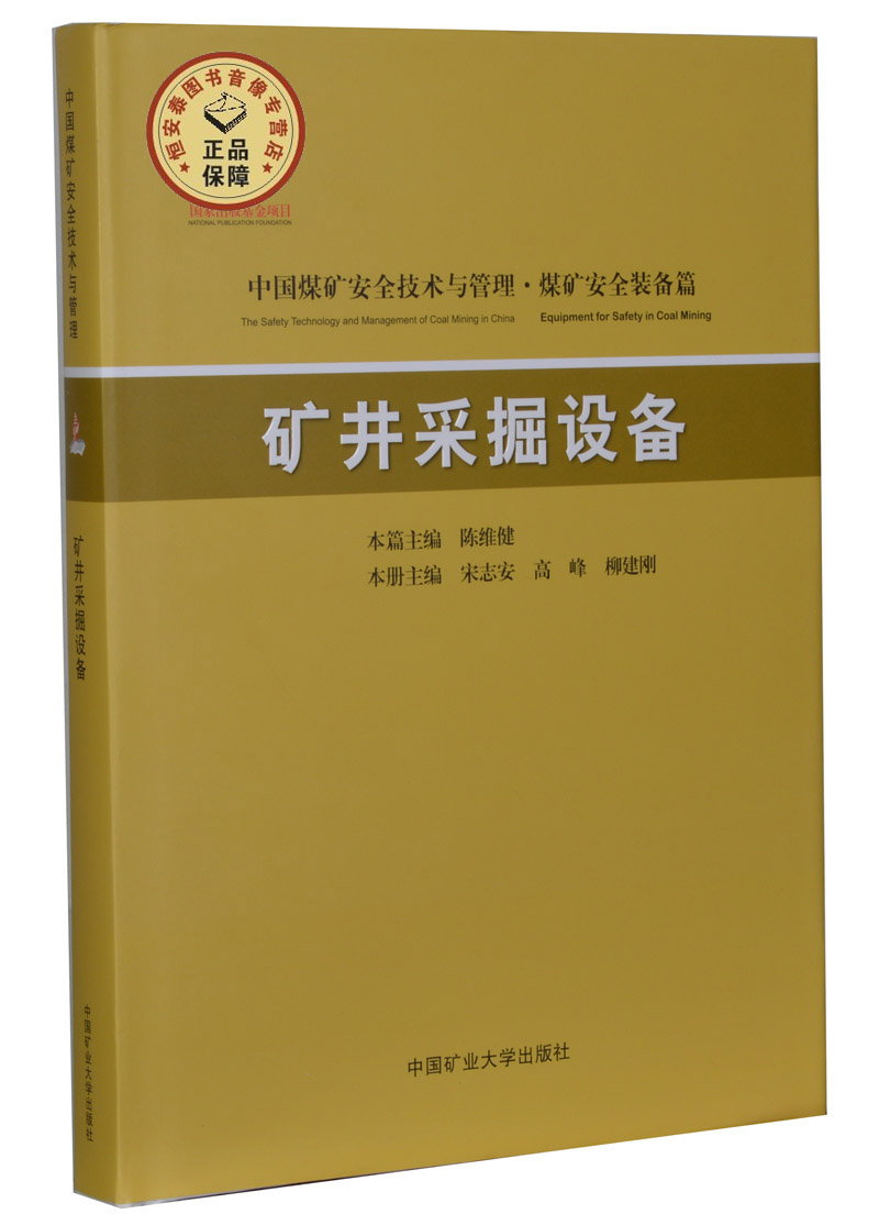 矿井采掘设备 陈维健,宋志安 中国煤矿安全技术与管理丛书-煤矿安全装备篇 中国矿业大学出版社