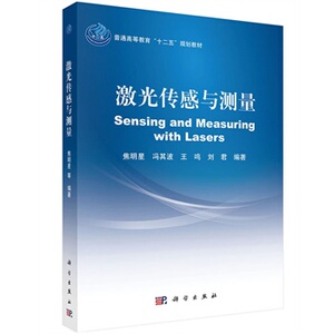 激光传感与测量(普通高等教育十二五规划教材)焦明星冯其波王鸣刘君 科学出版社