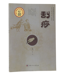 【全新正版】刮痧/中医优势治疗技术丛书 赵琼 科学出版社
