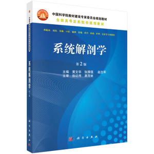 系统解剖学（第2版） 黄文华，张雁儒，赵志军 编 科学出版社 中国科学院教材建设专家委员会规划教材