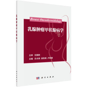 乳腺肿瘤甲状腺病学 孔令泉，吴凯南，卢林捷著 科学出版社