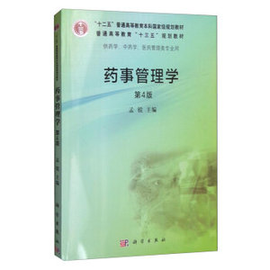 药事管理学（第4版） 孟锐 科学出版社