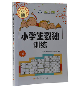 畅销书籍-小学生数独训练1 小学生益智休闲游戏 涵盖了数独规则初级数独解题方法锻炼人们的逻辑思维能力、推理判断能力、观察能力