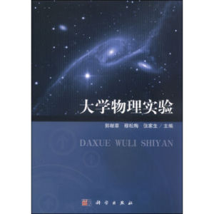 大学物理实验 郭献章,穆松梅,张家生 科学出版社