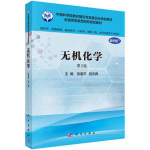 无机化学（案例版，第2版）（供药学类专业用） 张爱平，程向晖著 科学出版社 中国科学院教材建设专家委员会规划教材