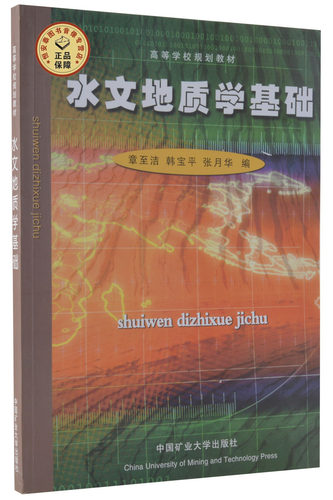 水文地质学基础  章至洁 韩宝平 张月华主编  高等学校规划教材   中国矿业大学出版社