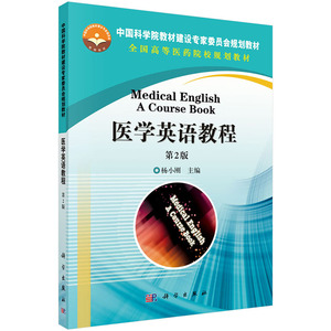 医学英语教程(第2版)杨小刚 科学出版社