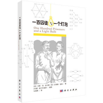 一百囚徒与一个灯泡 [荷] 汉斯·范·狄马斯，[荷] 巴塔德·寇易 著；[印度] 易兰车兹彦 绘 科学出版社