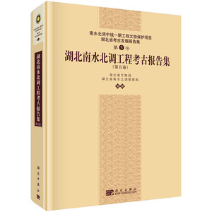 湖北南水北调工程考古报告集(第五卷)/南水北调中线一期文物保护项目 湖北省文物局湖北省南水 科学出版社