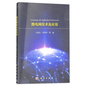 微电网技术及应用 王成山,许洪华 等 科学出版社