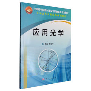 应用光学 李宾中 科学出版社 中国科学院教材建设专家委员会规划教材  全国高等医药院校规划教材