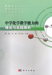 中学化学教学能力的理论与实践探析 樊敏刘林刘玉容 科学出版社