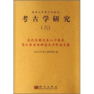 考古学研究(六)北京大学考古文博学院 科学出版社