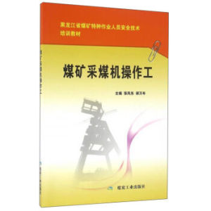煤矿采煤机操作工 张凤东，郝万年编 煤炭工业出版社