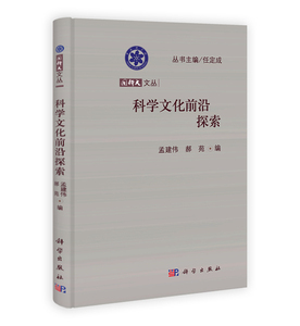 科学文化前沿探索 孟建伟郝苑 科学出版社