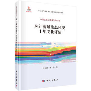 珠江流域生态环境十年变化评估 杨大勇著 科学出版社 中国生态环境演变与评估
