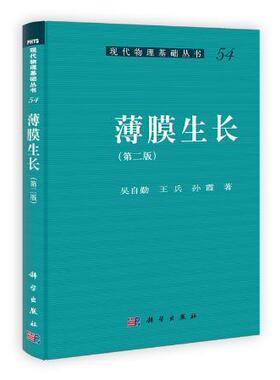 薄膜生长 吴自勤，王兵，孙霞 著 9787030367310 现代物理基础丛书 科学出版社