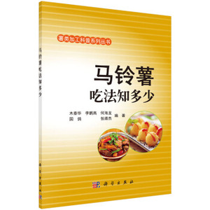 马铃薯吃法知多少 木泰华，李鹏高，何海龙，国鸽，张靖杰 编 科学出版社