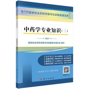 中药学专业知识（二） 国家执业药师资格考试命题研究委员会编 科学出版社 国家执业药师考试卓越速通宝典