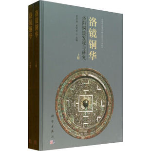 科学出版 洛镜铜华——洛阳铜镜发现与研究 史家珍 霍宏伟 社 上下册