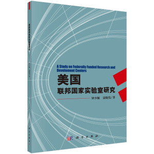 美国联邦国家实验室研究 钟少颖，聂晓伟 著 科学出版社