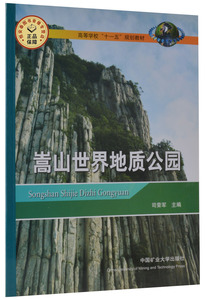 嵩山世界地质公园（十一五） 司荣军主编 高等教育十一五规划教材  中国矿业大学出版社