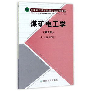 煤矿电工学（第2版）沈占彬 编 煤炭工业出版社