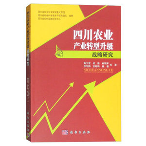 四川农业产业转型升级战略研究 陈文宽,何格,冉瑞平,李冬梅,张社梅 ... 科学出版社
