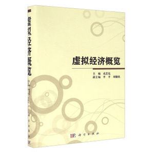 虚拟经济纵览 成思危,李平,刘骏民 科学出版社