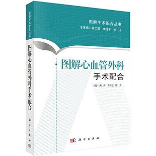 9787030438591 图解心血管外科手术配合 图解手术配合丛书 编 陈芳 龚仁蓉 黄智慧