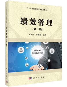 绩效管理（第二版）方振邦 冉景亮 编 9787030468994 人力资源管理核心课系列教材 科学出版社