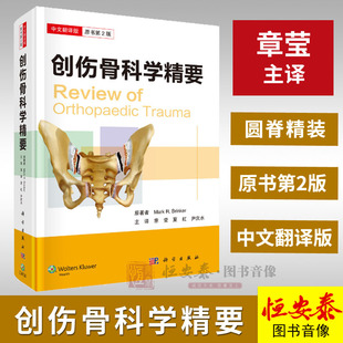 创伤骨科学精要（中文翻译版）9787030571557 （美）马克拉比.布林克尔 著 科学出版社