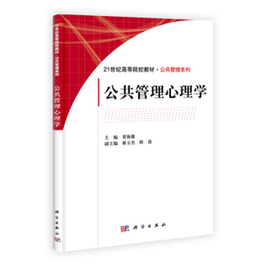 公共管理心理学 贾海薇 科学出版社