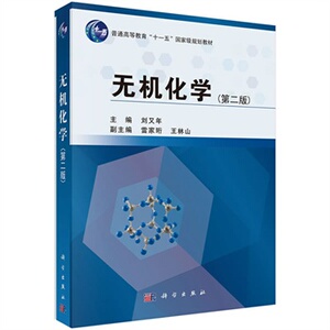 无机化学(第二版)刘又年 科学出版社