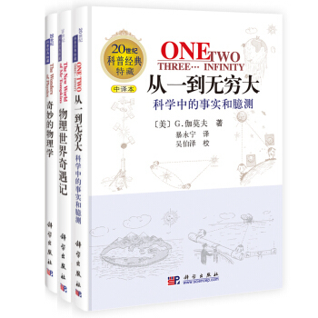 【套装3册】从一到无穷大+物理世界奇遇记+奇妙的物理学 20世纪科普经典特藏 乔治·伽莫夫（George Gamow） 著 科学出版社