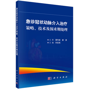 急诊冠状动脉介入治疗策略、技术及围术期处理  向定成  科学出版社