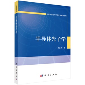 半导体光子学 余金中 科学出版社
