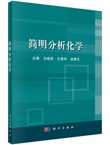 简明分析化学 马成有，王英华，来雅文 编 科学出版社