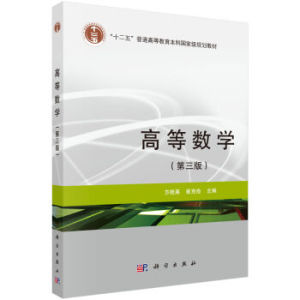 高等数学（第三版） 江西农业大学方桂英  崔克俭  主编9787030444967 “十二五”普通高等教育本科**规划教材