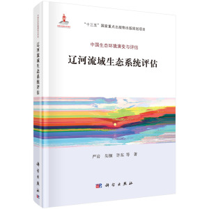 全新正版  辽河流域生态系统评估 严岩 等 科学出版社 中国生态环境演变与评估