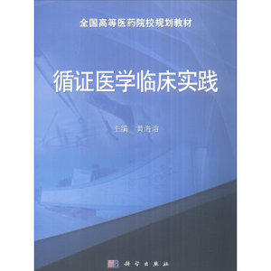 循证医学临床实践教材 黄海溶 科学出版社