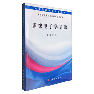 影像电子学基础 何文编 科学出版社 全国高等医药院校规划教材（医学影像技术专业）