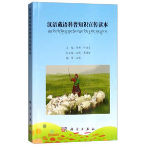 汉语藏语科普知识宣传读本 何烨,何进全,白晓  科学出版社