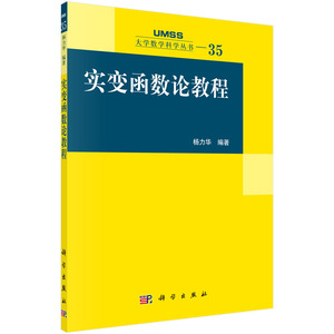 实变函数论教程 杨力华 编 科学出版社 大学数学科学丛书