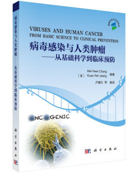 病毒感染与人类肿瘤 Mei Hwei Chang 编著 9787030479426 领域涉及病毒学和肿瘤学研究 科学出版社