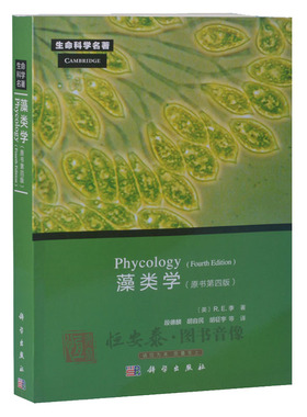 藻类学Phycology [美] R.E.李 著 9787030347534 生命科学名著系列 科学出版社