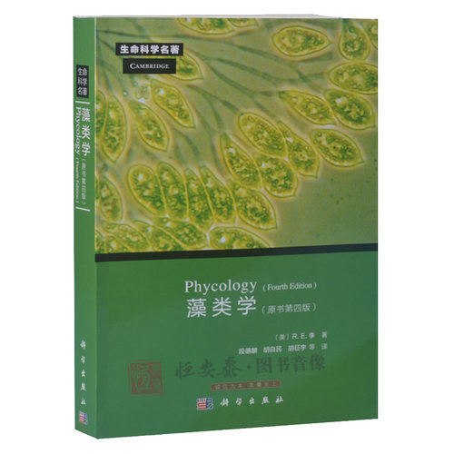 藻类学Phycology [美] R.E.李 著 9787030347534 生命科学名著系列 科学出版社