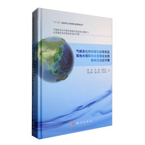 气候变化对中国东部季风区陆地水循环与水资源安全的影响及适应对策 夏军 科学出版社