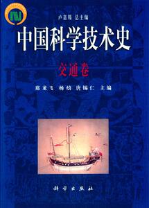 中国科学技术史交通卷 席龙飞 科学出版社